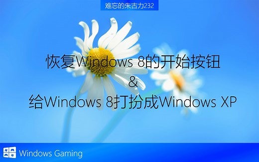 如何在Windows 8下恢复开始按钮和给Windows 8打扮成XP