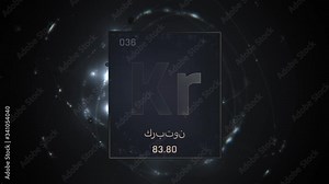 Krypton as Element 36 of the Periodic Table. Seamlessly looping 3D animation on silver illuminated atom design background orbiting electrons name, atomic weight element number in Arabic language