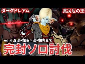 【DQ10】8人同盟ボス『災いの神話＆暴虐の悪夢』をソロで完封してしまうぶっ壊れの最強職が爆誕してしまった件ｗｗｗ【ドラクエ10】