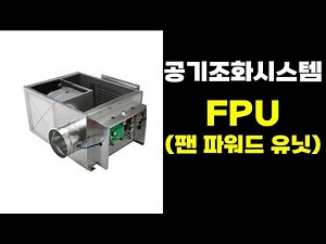 기술사 공부 / 팬파워드 유닛(FPU)에 대해 알아보자 / 공조냉동, 건축설비