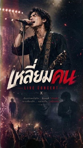 เหลี่ยมคน : S-W-C | LIVE CONCERT | เพลงต้นฉบับ
