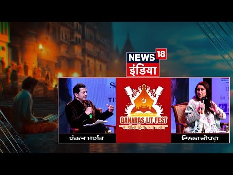Banaras Literature festival | Bollywood Actress Tisca Chopra | Kashi Vishwanath | Varanasi | N18V
