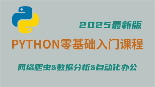 【2025年最新python全套教程600集】给自己两个月时间，别再闷着头自学了，跟着老师从小白到大佬，持续更新，抓紧收藏