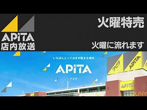 アピタ店内放送 火曜特売