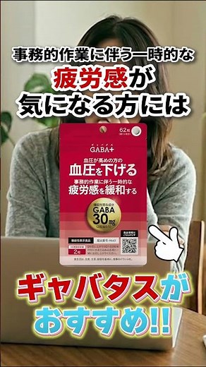 年齢とともに気になる高めの #血圧 に「 #GABA 」配合 #サプリ #機能性表示食品 #医師監修
