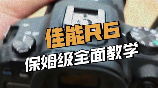 佳能R6 保姆级全面教学