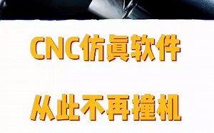 CNC仿真软件，从此不再撞机
