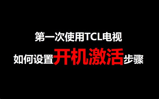 开机设置——TCL电视开机设置指导