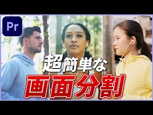 画面を分割する超簡単な方法をわかりやすく解説【プレミアプロ】