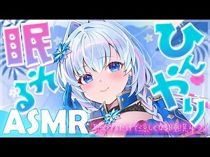【ASMR/KU100】ひんやり眠れる睡眠導入♡泡時計、炭酸シャンプー、耳かき、ゼロ距離囁き【Binaural/Ear Cleaning/Whispering/蒼真なひろ】