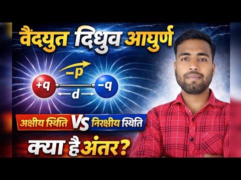 Electric Dipole Complete Concept 🔥 Dipole Moment, Direction & Electric Field || Class 12 Physics ||