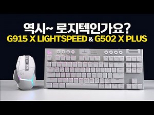 로지텍 G915 X LIGHTSPEED 기계식 키보드 G502 X PLUS 무선 게이밍 마우스 장단점