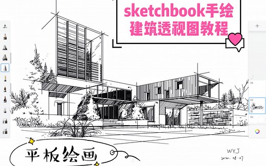 【iPad绘画】sketchbook手绘建筑效果图｜建筑透视画法｜平板手绘建筑效果图线稿｜平板绘画