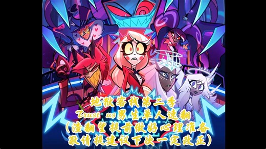 地狱客栈第二季歌曲Trust us 男生单人速翻
