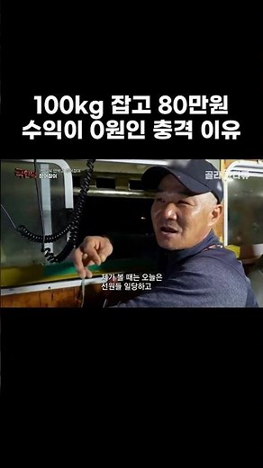 100kg 잡고 80만원 수익이 0원인 충격 이유 #골라듄다큐 #shorts