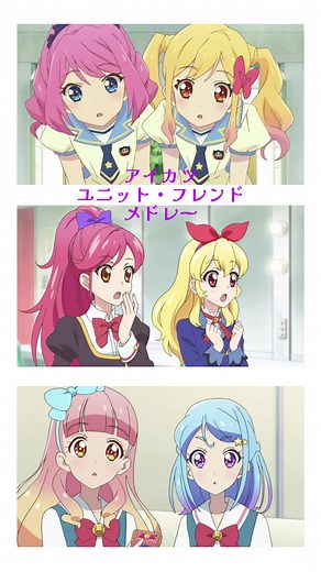 アイカツスターズとアイカツフレンズの最新情報