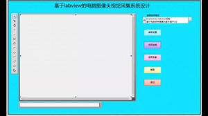 labview视觉采集系统设计（电脑摄像头）