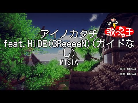 【ガイドなし】アイノカタチ feat.HIDE(GReeeeN) / MISIA【カラオケ】