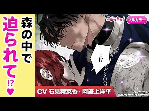 【恋愛漫画】（cv:石見舞菜香、阿座上洋平）「オークの樹の下」#4 最悪の初夜だったはずなのに…愛され甘々キスで息ができない♡【無料・めちゃコミック・こみっちゃ！】【異世界・公爵令嬢・溺愛】