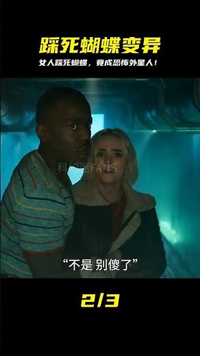 女人只是踩死了一只蝴蝶，下一秒，竟變成了一個長相怪異的外星人 #科幻迷FANS #科幻迷 #FANS #電影解說 #電影