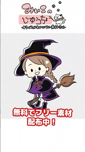 「ハロウィン_魔女っ子」毎日投稿目指してフリー素材投稿中！HPに透過素材があります☘️#イラスト #イラストメイキング #素材 #フリー素材#みぃこ #みぃこの自由帳 #ハロウィン #魔女