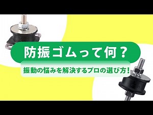 【基礎から分かる】防振ゴムの仕組みと効果をデモ実演！