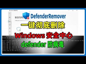 win10，win11系统如何彻底删除卸载自带的杀毒软件，Windows Defender安全中心。