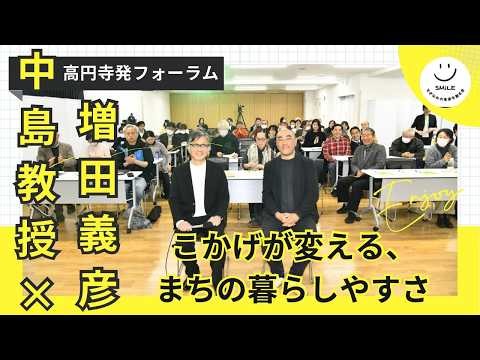【SMiLE】高円寺フォーラム 増田義彦x中島直人教授「こかげが変える、まちの暮らしやすさ」