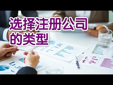 如何选择注册公司的类型?| 美国创业Startup:Register A Company