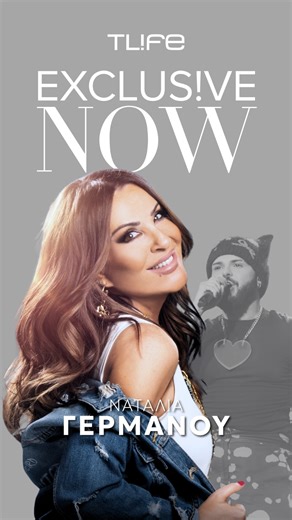 ✨🎵 Η Ναταλία Γερμανού, εκτός από διαχρονικά επιτυχημένη παρουσιάστρια, έχει αφήσει ισχυρό αποτύπωμα και ως στιχουργός, με πολλές μεγάλες επιτυχίες στο ενεργητικό της – ανάμεσά τους και το «My Number One», που χάρισε στην Ελλάδα την πρωτιά στη Eurovision Song Contest το 2005. 📞 Το TLIFE και ο Χρήστος Κούτρας επικοινώνησαν μαζί της για να σχολιάσει τον νικητή του Sing for Greece 2026, Akyla, ο οποίος θα εκπροσωπήσει τη χώρα μας στον φετινό μουσικό διαγωνισμό τον Μάιο στη Βιέννη. Διάβασε περισσότ