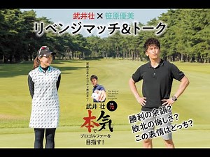 【武井壮 本気でプロゴルファーを目指す！】武井壮×笹原優美／リベンジマッチ＆トーク