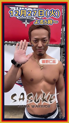 SASUKE 🥷 菅野仁志特集 12月27日(火)夜6:00〜‼️