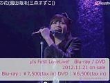 「ラブライブ!」ライブBD/DVD「First LoveLive!」試聴