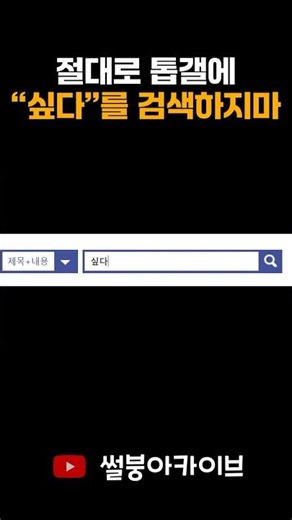 절대로 톱갤에 "싶다"를 검색하지마