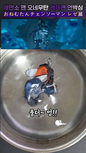 체인소 맨 오네무탄 레제편 리뷰해 밤💥 #체인소맨 #레제 #오네무탄