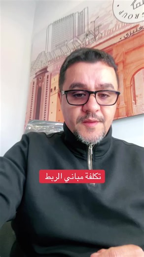 تكلفة مباني الربط #طرابلس #المهندس_محمد_العنيزي #ليبيا #طبرق_بنغازي_درنه_طرابلس #هندسة_ميدانية