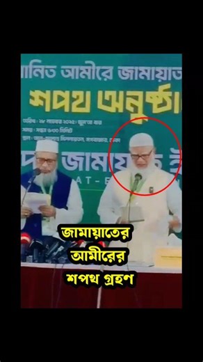 আমীরে জামায়াতের শপথ গ্রহণ উপস্থিত ছিলেন রাজনৈতিক ব্যক্তিবর্গ #voiceofsamim | Voice of samim