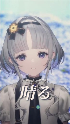 【儚い歌声で】晴る / ヨルシカ 葬送のフリーレンOP #歌ってみた #cover #shorts