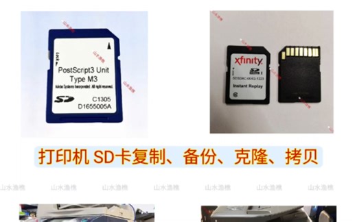 复印机打印机SD卡复制，复印机系统卡备份，加密SD卡克隆，内存卡拷贝，详情联系技术 V: xindawuyue