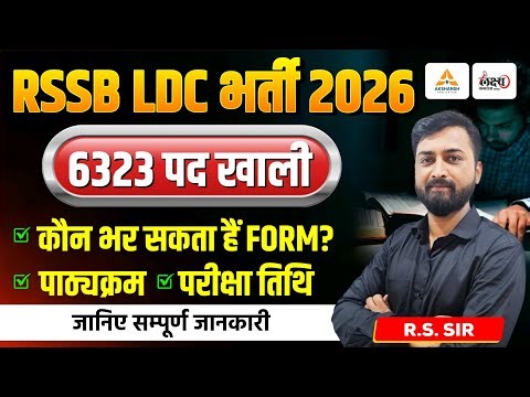 LDC vacancy 2026 | 6323 पद खाली? | कौन भर सकता है फॉर्म? | LDC Exam Date, Qualification | RS Sir