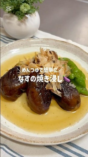 ＼めんつゆで簡単に／なすの焼き浸し🍆