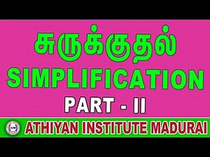 சுருக்குதல் (Simplification) Part 2 | by R. Pravinkumar sir #AthiyanInstituteMadurai