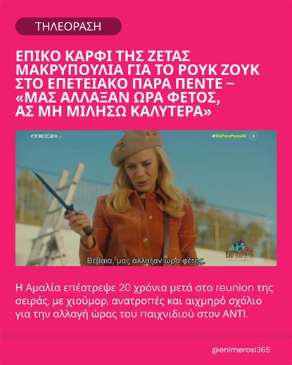 Μία ολοκαίνουρια σκηνή γύρισαν οι έξι πρωταγωνιστές της θρυλικής σειράς Παρά Πέντε στο μεγάλο επετειακό reunion, χαρίζοντας στο κοινό μια δυνατή δόση νοσταλγίας αλλά και φρέσκο χιούμορ. Ανάμεσά τους και η Ζέτα Μακρυπούλια, η οποία ενσάρκωσε ξανά την αξέχαστη Αμαλία Αντωνοπούλου, 20 χρόνια μετά την πρώτη εμφάνιση του ρόλου. Στη νέα αυτή σκηνή, που δημιουργήθηκε αποκλειστικά για το επετειακό επεισόδιο, η αγαπημένη παρέα βρίσκεται για ακόμη μία φορά μπλεγμένη — κυριολεκτικά δεμένη — ύστερα από την 