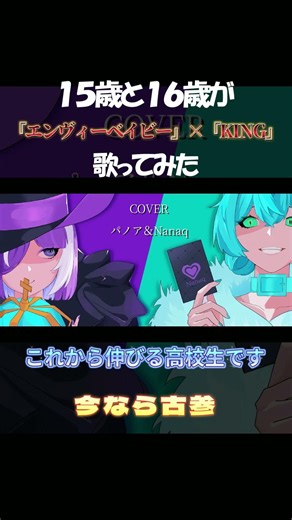 【高校生２人で】『エンヴィーベイビー』×『KING』／Kanaria様【歌ってみた】#song #cover