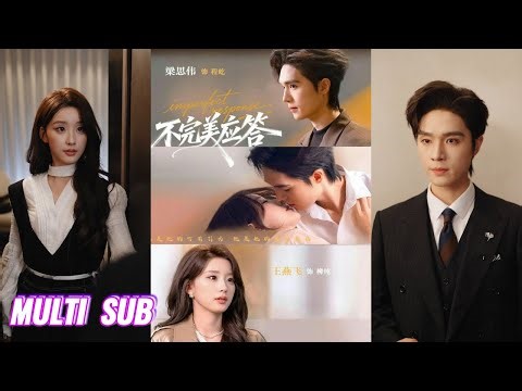 🔥🔥🔥【完整版】梁思伟&王燕飞《不完美应答＆别对我动心》深情钓系野玫瑰✖清冷禁欲男律界，她一见钟情，精心布局诱他入网，他看似不为所动，实则早已深陷，并为她倾尽温柔！#短剧 #完結 #蔓蔓書屋 #大结局