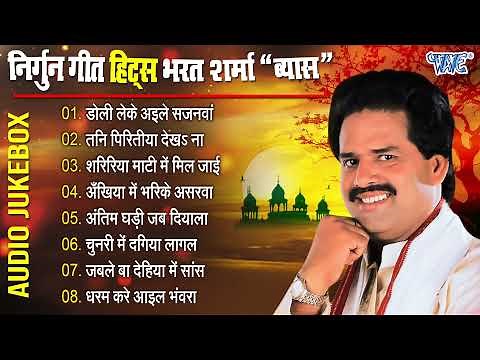 निर्गुन गीत हिट्स भरत शर्मा "व्यास" || Bharat Sharma Vyas Best Nirgun Bhajan || Bhojpuri Nirgun Geet