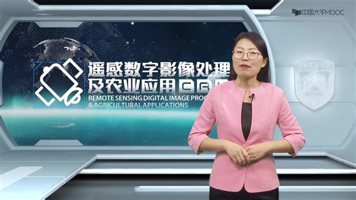《遥感数字影像处理与农业应用》-中国农业大学