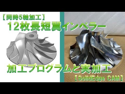 【SolidEdge CAM】長短12枚インペラの加工