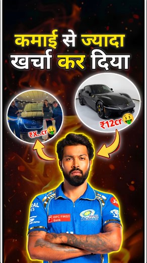 Hardik Pandya ने कमाई से ज़्यादा खर्चा कर दिया 🔥#shorts #viral