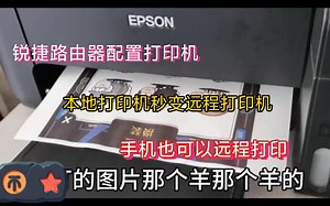 路由器配置远程打印，让本地打印机秒变远程打印机，手机也可以远程打印。